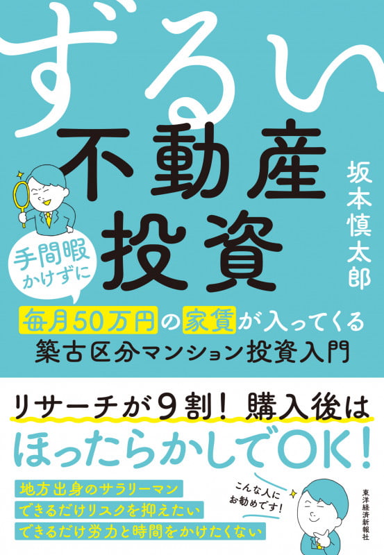 ずるい不動産投資 手間暇かけずに毎月50万円の家賃が入ってくる築古区分マンション投資入門