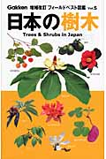 日本の樹木 (増補改訂フィールドベスト図鑑 5)