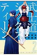 武士道シックスティーン(2)