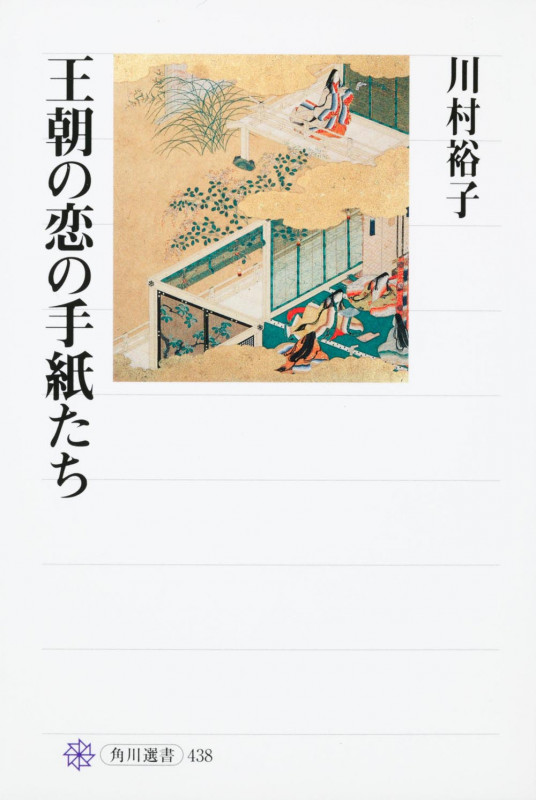 王朝の恋の手紙たち (角川選書 438)