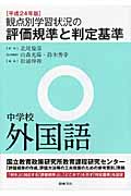 観点別学習状況の評価規準と判定基準 中学校外国語 (平成24年版)
