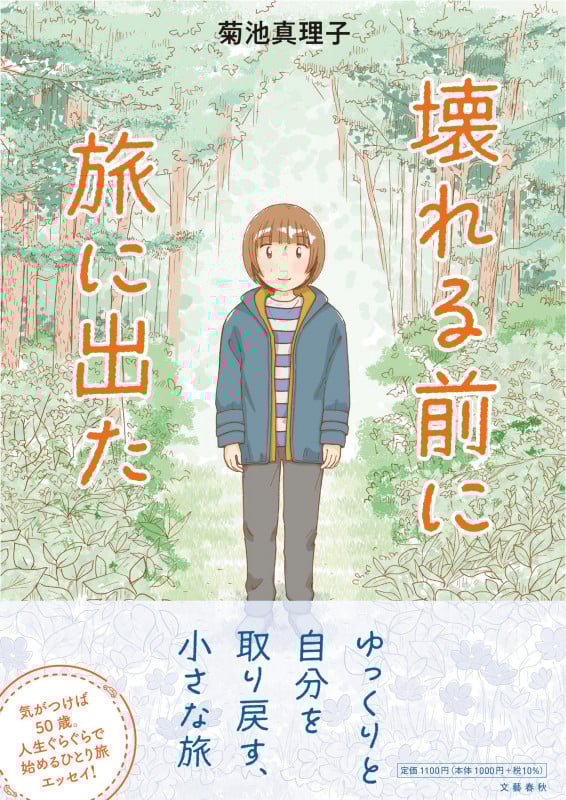 壊れる前に旅に出た コミックエッセイ