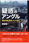 疑惑のアングル 写真の嘘と真実、そして戦争