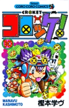 コロッケ! (10) (てんとう虫C)