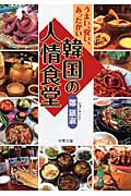 韓国の人情食堂 うまい、安い、あったかい (双葉文庫)