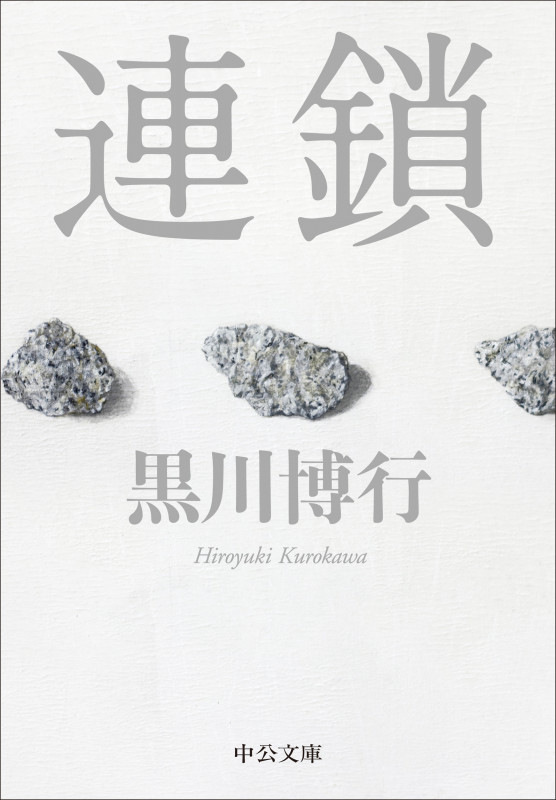 連鎖 (中公文庫 く34-1)