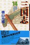 三国志(文庫版) (14) (潮漫画文庫)