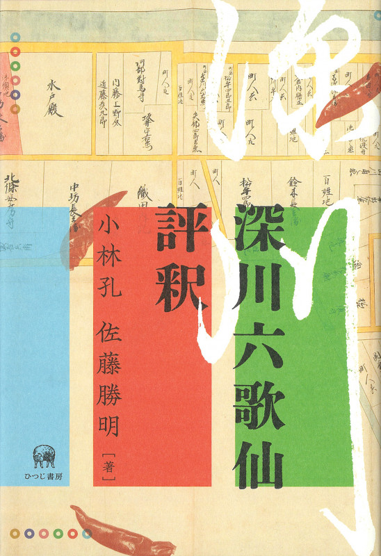 深川六歌仙評釈