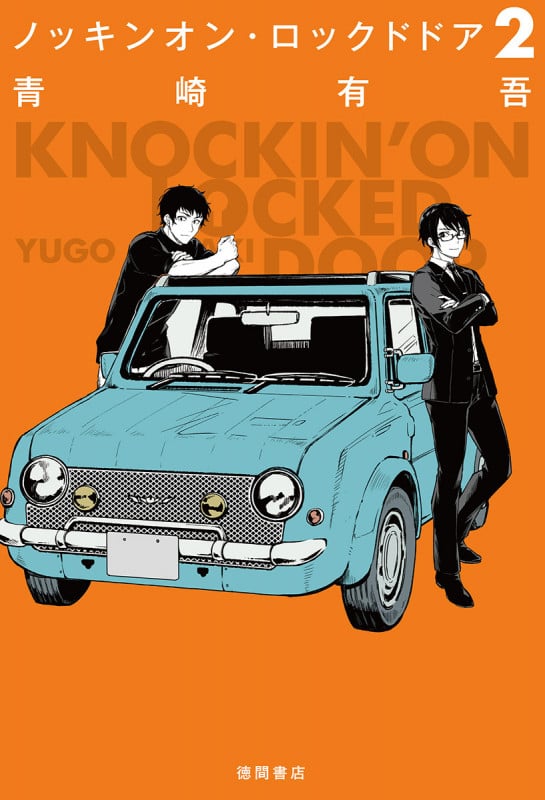 ノッキンオン・ロックドドア2 (文芸書)の詳細を見る