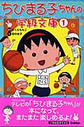 ちびまる子ちゃんの学級文庫 (1)
