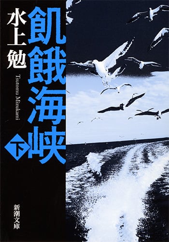 飢餓海峡 (下) (新潮文庫)