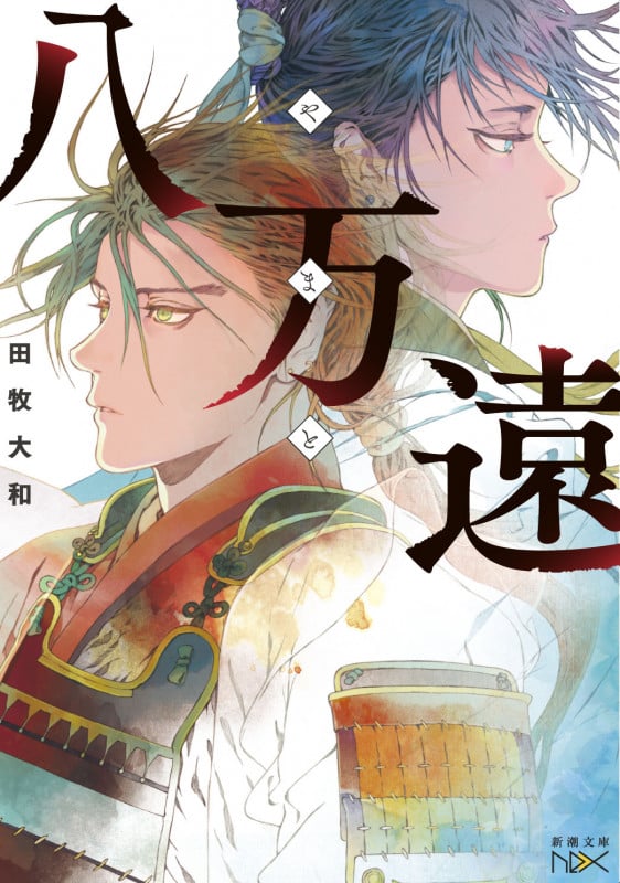 八万遠 (新潮文庫)の詳細を見る