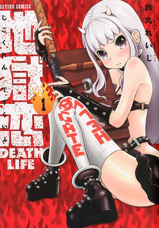 地獄恋 DEATH LIFE(1)