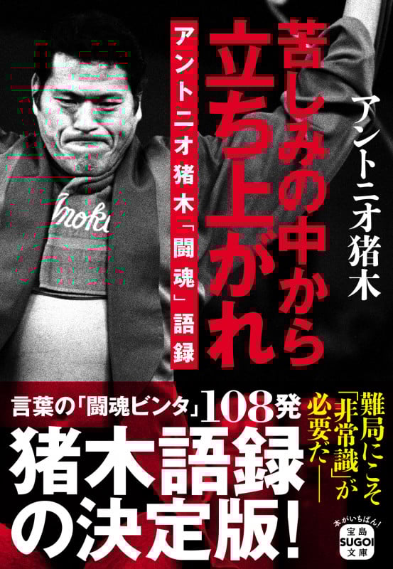 苦しみの中から立ち上がれ アントニオ猪木「闘魂」語録 (宝島SUGOI文庫)