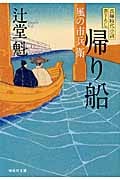 帰り船 風の市兵衛 (祥伝社文庫)