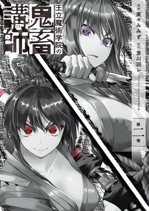 王立魔術学院の鬼畜講師 (第二巻) (電撃C NEXT)