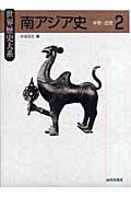南アジア史 中世・近世 (2) (世界歴史大系)
