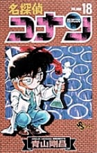 名探偵コナン (18) (少年サンデーコミックス)