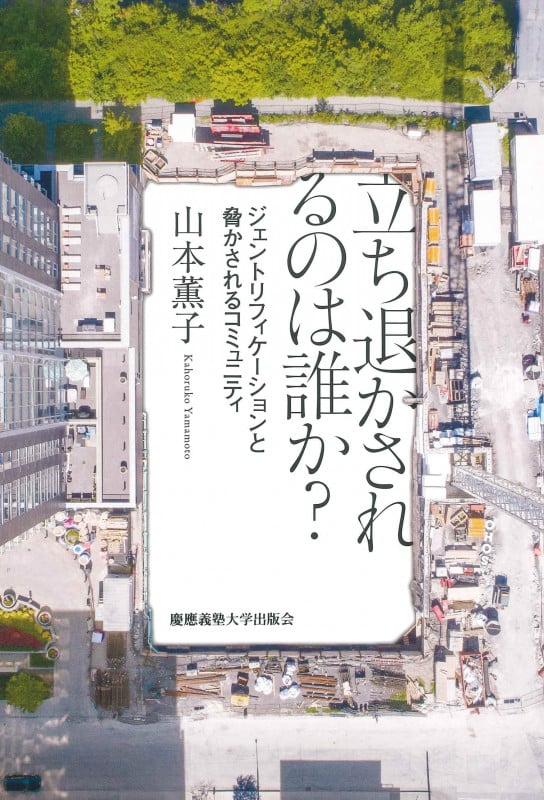 立ち退かされるのは誰か? ジェントリフィケーションと脅かされるコミュニティ