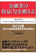 金融業の収益「力」を鍛える BCG流儲かる金融事業戦略を創る発想法