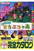 ニンテンドーDS おいでよ どうぶつの森 (任天堂ゲーム攻略本)