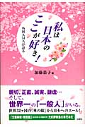 私は日本のここが好き! 外国人54人が語る