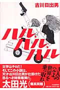 ハル、ハル、ハル