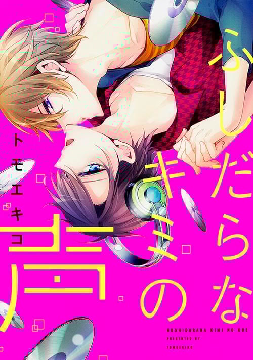 ふしだらなキミの声 (B’s LOVEY C)