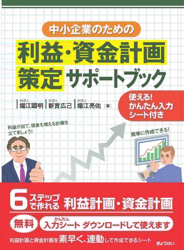 中小企業のための 利益・資金計画策定サポートブック 使える!かんたん入力シート付き