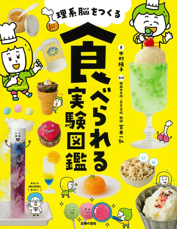 理系脳をつくる 食べられる実験図鑑