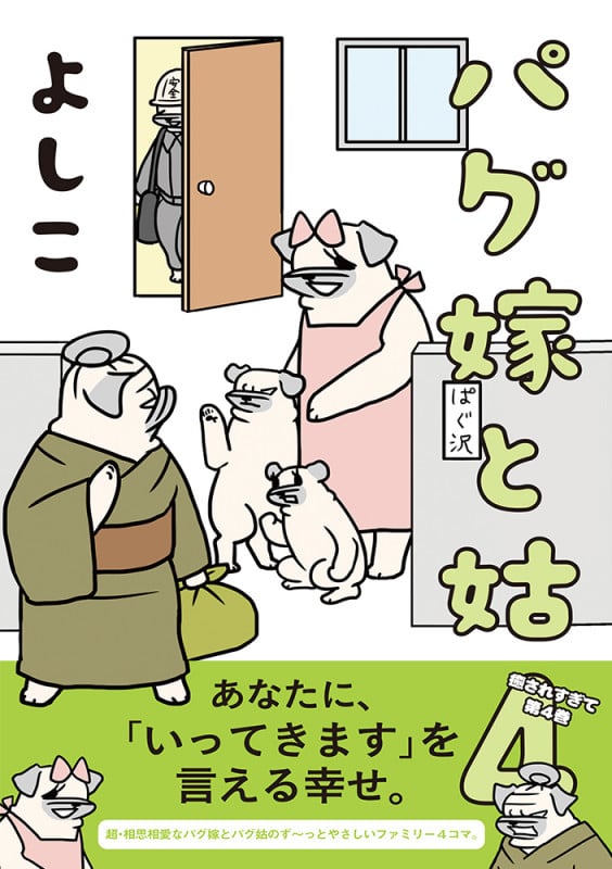パグ嫁と姑 (4)
