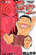 NINKU-忍空- ~SECOND STAGE 干支忍編~ (6) (ジャンプC)