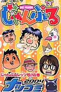 じゃんぷる 3 (ジャンプコミックス)