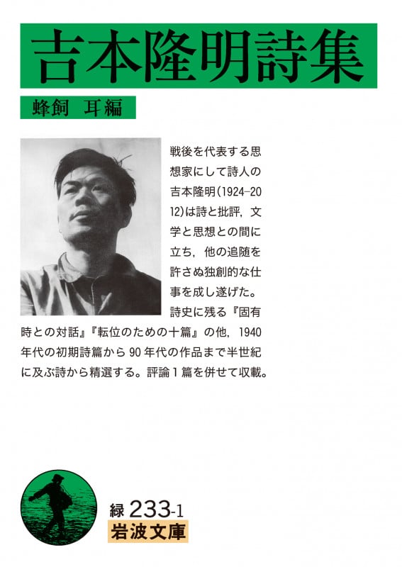 吉本隆明詩集 (岩波文庫 緑233-1)