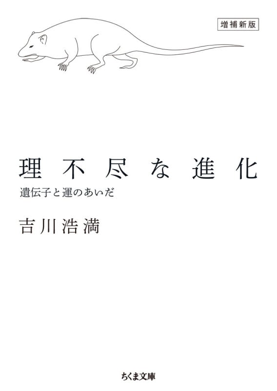 理不尽な進化 増補新版 遺伝子と運のあいだ (ちくま文庫 よ-31-1)