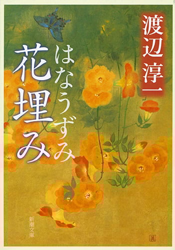 花埋み (新潮文庫 わ-1-1 新潮文庫)