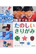 親子であそぶたのしいきりがみ