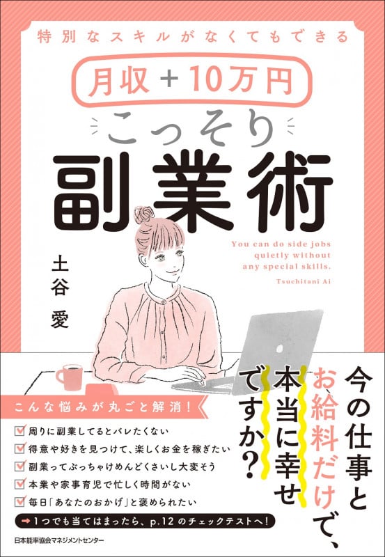 月収+10万円 こっそり副業術