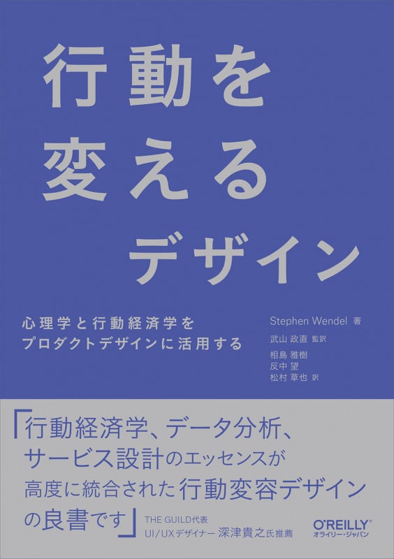 行動を変えるデザイン 心理学と行動経済学をプロダクトデザインに活用する