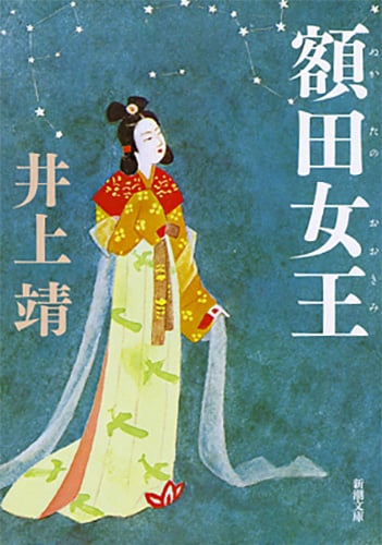 額田女王 (新潮文庫)