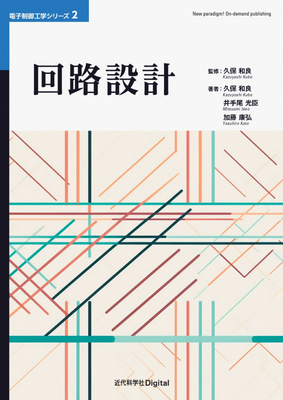 回路設計 (近代科学社Digital 電子制御工学シリーズ)