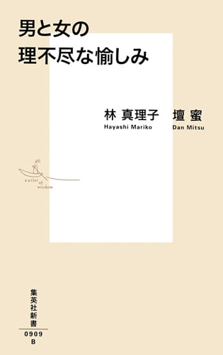男と女の理不尽な愉しみ (集英社新書)