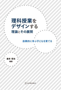 理科授業をデザインする理論とその展開 自律的に学ぶ子どもを育てる