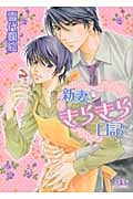 新妻・きらきら日記 (幻冬舎ルチル文庫)の詳細を見る