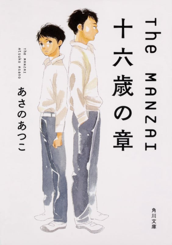 The MANZAI 十六歳の章 (角川文庫)