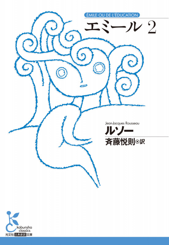 エミール2 (光文社古典新訳文庫)