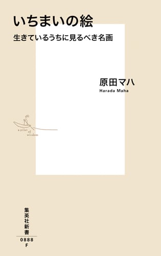 いちまいの絵 生きているうちに見るべき名画 (集英社新書)