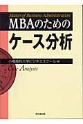 MBAのためのケース分析