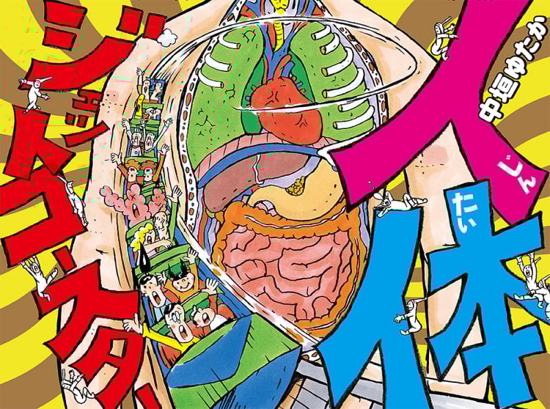 人体ジェットコースター (ポプラ社の絵本 78)