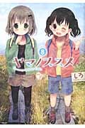 ヤマノススメ 8 (アース・スターコミックス)